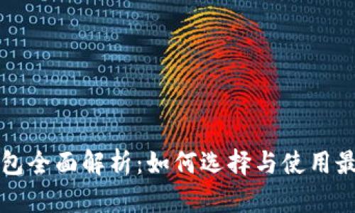 以太坊通用钱包全面解析：如何选择与使用最适合你的钱包