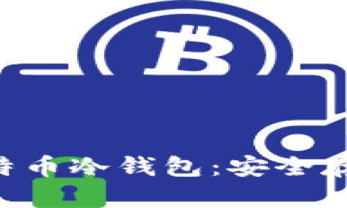 如何轻松DIY比特币冷钱包：安全存储你的加密资产