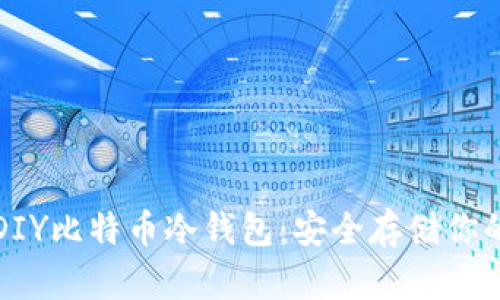如何轻松DIY比特币冷钱包：安全存储你的加密资产