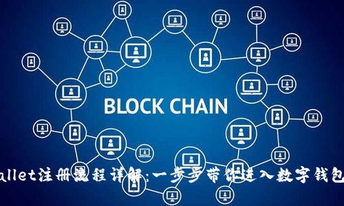 tpWallet注册流程详解：一步步带你进入数字钱包世界