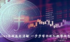 tpWallet注册流程详解：一步步带你进入数字钱包世
