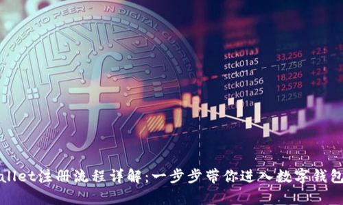 tpWallet注册流程详解：一步步带你进入数字钱包世界