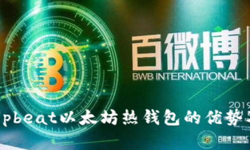 轻松理解Upbeat以太坊热钱包的优势及使用方法