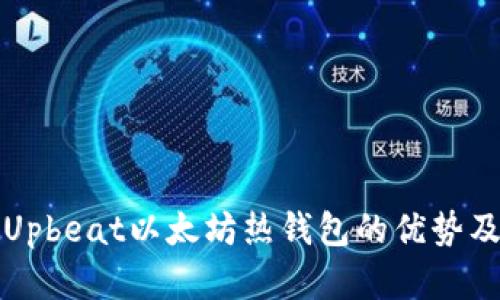 轻松理解Upbeat以太坊热钱包的优势及使用方法