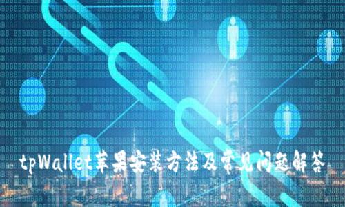 tpWallet苹果安装方法及常见问题解答