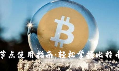 比特币钱包节点使用指南：轻松掌握比特币存储与管理