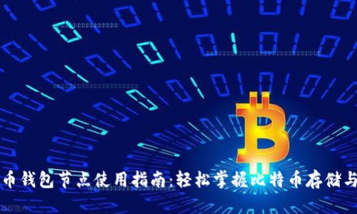 比特币钱包节点使用指南：轻松掌握比特币存储与管理