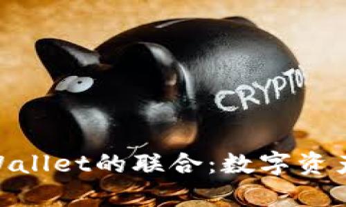 imToken与TPWallet的联合：数字资产管理的新风潮