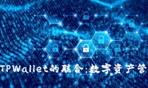 imToken与TPWallet的联合：数字资产管理的新风潮
