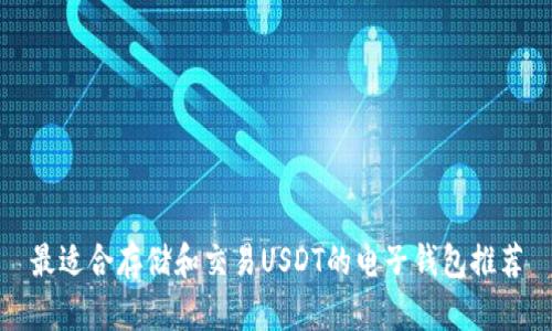 最适合存储和交易USDT的电子钱包推荐
