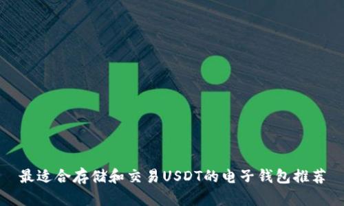 最适合存储和交易USDT的电子钱包推荐