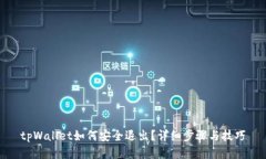 tpWallet如何安全退出？详细步骤与技巧