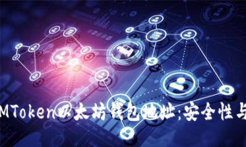 ## 
深入了解MToken以太坊钱包地址：安全性与使用指南