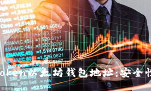 ## 
深入了解MToken以太坊钱包地址：安全性与使用指南