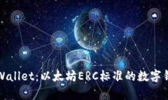 全面了解tpWallet：以太坊ERC标准的数字钱包解决方