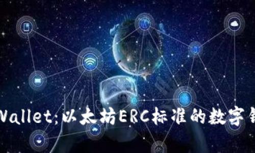全面了解tpWallet：以太坊ERC标准的数字钱包解决方案