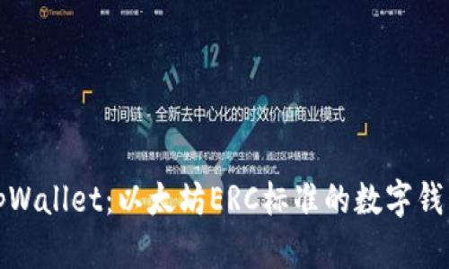 全面了解tpWallet：以太坊ERC标准的数字钱包解决方案