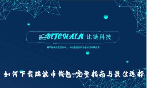 如何下载瑞波币钱包：完整指南与最佳选择