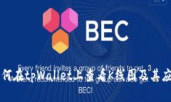 如何在tpWallet上查看K线图及其应用