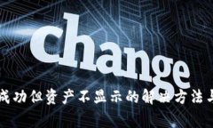 tpWallet转入成功但资产不显示的解决方法与常见问