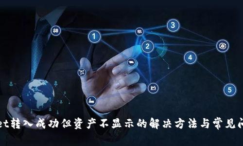 tpWallet转入成功但资产不显示的解决方法与常见问题解析