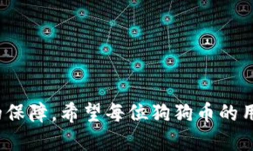   新版狗狗币钱包下载指南：如何安全高效使用狗狗币钱包 / 

 guanjianci 狗狗币钱包, 狗狗币, 数字货币, 钱包安全 /guanjianci 

## 内容主体大纲

1. 引言
   - 狗狗币的发展历程
   - 新版钱包的目标和功能

2. 新版狗狗币钱包的主要特点
   - 用户界面的改进
   - 安全性增强
   - 功能丰富性

3. 下载新版狗狗币钱包的步骤
   - 获取客户端下载链接
   - 安装过程
   - 系统兼容性

4. 设置和初始配置
   - 创建或导入钱包
   - 备份钱包的重要性
   - 设置密码和二级验证

5. 如何使用新版狗狗币钱包进行交易
   - 发送和接收狗狗币
   - 交易手续费的说明
   - 交易历史记录查找

6. 钱包的安全性措施
   - 基础安全设置
   - 遇到网络攻击的应对措施
   - 定期更新的重要性

7. 常见问题与答疑
   - 常见问题汇总
   - 用户社区和技术支持

8. 结论
   - 总结新版狗狗币钱包的优势
   - 鼓励用户尝试并参与狗狗币生态

### 引言

狗狗币是一种源于互联网文化及其社区支持的加密货币，它于2013年问世，最初是作为一种幽默的在线小费的形式出现，后来逐渐发展成为一个有着强大社区支持和实际应用的数字货币。随着加密市场的日益繁荣，狗狗币的钱包功能也在不断进化，日前新版狗狗币钱包正式上线，带来了更丰富的功能和的用户体验。本文将为大家介绍如何安全高效地下载和使用新版狗狗币钱包。

### 新版狗狗币钱包的主要特点

新版狗狗币钱包在用户体验、安全性和功能性上进行了诸多改进，以下是几个主要特点：

1. **用户界面的改进**：新版钱包采用了清新的界面设计，用户可以更容易找到需要的功能，提升了整体友好度。

2. **安全性增强**：针对网络安全的日益严峻，新版钱包加入了更多的安全防护措施，如多重身份验证和交易提醒，不仅保护用户资产安全，也避免了潜在的风险。

3. **功能丰富性**：新版钱包支持更多的交易形式，比如小额支付、OTC交易等，还可以直接与其他数字货币钱包进行转换，大大增强了用户的灵活性。

### 下载新版狗狗币钱包的步骤

下面是下载和安装新版狗狗币钱包的详细步骤：

1. **获取客户端下载链接**：用户可以访问狗狗币官方网站或可信的第三方网站获取下载链接，确保下载的版本是最新的。

2. **安装过程**：根据不同的操作系统（Windows/Mac/Linux），安装过程略有不同。一般来说，用户只需双击下载的安装文件，按照提示进行安装即可。

3. **系统兼容性**：新版狗狗币钱包对当前主流操作系统有良好的适配，用户在安装之前可以查看官方网站提供的兼容性信息，确保自己的设备满足要求。

### 设置和初始配置

成功安装新版狗狗币钱包后，用户需要进行一些初始设置：

1. **创建或导入钱包**：用户可以选择新建一个钱包或导入旧钱包，确保所有私钥安全无误。

2. **备份钱包的重要性**：在设置过程中，请务必备份钱包信息，保存助记词和私钥等重要信息在安全的地方，以防丢失。

3. **设置密码和二级验证**：为了提升安全性，建议用户设置一个强密码，并启用二级验证功能。

### 如何使用新版狗狗币钱包进行交易

下载和配置完成后，用户就可以开始进行狗狗币交易了：

1. **发送和接收狗狗币**：用户可以通过输入接收方的地址和发送金额进行交易。此外，钱包也提供二维码功能，方便用户快速接收资金。

2. **交易手续费的说明**：每次交易都会产生一定的手续费，用户需要了解这些费用包含哪些内容，合理计算每次交易成本。

3. **交易历史记录查找**：用户可以通过钱包界面的交易历史功能，查看自己过往进行的所有交易记录，便于管理和追踪。

### 钱包的安全性措施

在使用狗狗币钱包时，安全性是用户最关心的课题之一：

1. **基础安全设置**：除了上述提到的密码和二级验证，用户还需要定期更改密码，并使用复杂的字符组合，增加安全性。

2. **遇到网络攻击的应对措施**：用户应关注网络安全资讯，识别可能的网络钓鱼和诈骗行为，并及时更新自己的钱包版本，防止安全隐患。

3. **定期更新的重要性**：新版钱包会定期推出更新版本，其中包括重要的安全补丁，用户需要保持软件的最新状态，以确保安全。

### 常见问题与答疑

在使用狗狗币钱包的过程中，用户可能会遇到许多问题，下面我们将一一解答：

1. **如何找回丢失的狗狗币钱包？**
   - 如果用户遗忘了钱包密码或者丢失了设备，有可能通过事先备份的助记词找到钱包。用户需要在新版钱包中选择“恢复钱包”功能，利用助记词重新导入。

2. **交易未成功怎么办？**
   - 用户需要检查发送的地址是否正确，确认网络连接正常，并查看交易手续费是否足够。如果仍遇到问题，建议寻求官方技术支持。

3. **如何提高钱包安全性？**
   - 用户可通过多种方式提高安全性，如启用多重身份验证、保持软件更新，以及使用硬件钱包存储大额资产。

4. **狗狗币的钱包兼容性如何？**
   - 新版狗狗币钱包支持多种平台，包括Windows、Mac和Linux等多种操作系统，确保用户在各大主流设备上均可以顺利使用。

5. **是否支持多种语言？**
   - 新版狗狗币钱包支持多种语言，用户可以在设置中选择所需的语言界面，以提高使用的便利性。

6. **如何获取狗狗币？**
   - 用户可以通过交易其他数字货币、参与社区活动或者通过小额支付等方式获得狗狗币。

7. **钱包的备份和恢复有多重要？**
   - 备份和恢复是保护用户资产的关键，定期备份能防止因设备损坏或遗失造成的损失，确保资产安全。

### 结论

新版狗狗币钱包为用户提供了一个安全、便捷、功能丰富的数字资产管理工具。随着数字货币市场的不断发展，保持警惕以及了解钱包的使用方法将为用户的投资提供更加稳定的保障。希望每位狗狗币的用户都能在新版钱包的帮助下，享受更好的交易体验，积极参与到这个充满活力的社区中来。