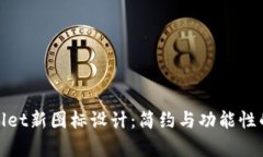 探索tpWallet新图标设计：简约与功能性的完美结合