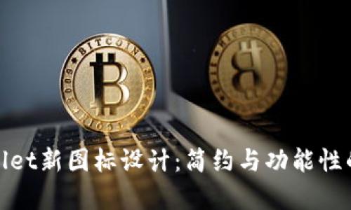 探索tpWallet新图标设计：简约与功能性的完美结合