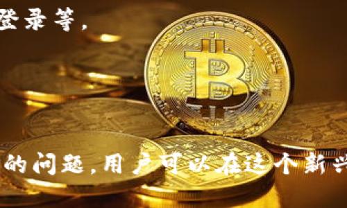    狗狗币全钱包使用指南：如何安全管理你的无用户名钱包  / 

 guanjianci  狗狗币, 全钱包, 区块链, 数字货币  /guanjianci 

### 内容主体大纲

1. **引言**
   - 简述狗狗币的背景和意义
   - 介绍全钱包的概念

2. **狗狗币钱包的基本知识**
   - 什么是狗狗币钱包？
   - 钱包的类型和功能

3. **没有用户名的钱包是什么？**
   - 定义无用户名钱包
   - 无用户名钱包的优缺点
  
4. **如何使用狗狗币全钱包？**
   - 创建钱包的步骤
   - 如何存储和管理私钥

5. **无用户名钱包的安全性**
   - 安全性分析
   - 保证钱包安全的方法

6. **常见问题解答**
   - 针对用户常见疑惑的解答
   - 管理钱包的最佳实践

7. **狗狗币的未来展望**
   - 区块链发展趋势
   - 狗狗币在市场中的角色

8. **总结**
   - 重申无用户名钱包的重要性与安全性

### 问题及详细介绍

#### 1. 什么是狗狗币？
狗狗币是一种数字货币，旨在为日常小额交易提供便利。这种加密货币的起源可以追溯到2013年，最初是由于一个愚弄的网络模因而创建的，但它迅速获得了实际应用，受到越来越多人的欢迎。与比特币等其他数字货币相比，狗狗币不仅使用简单，而且其社区鼓励友好的互动，这使得它在用户中具有良好的口碑。

狗狗币的基础功能与其他数字货币大致相同，其核心是一种去中心化的支付网络，不受任何政府或金融机构的控制。这种特性使得用户能够在全球范围内自由地进行交易，而不会受到传统金融体系的限制。实际上，狗狗币在多个在线平台上被广泛接受，尤其是在小额打赏和慈善捐款方面表现突出。

随着数字货币市场的上升，狗狗币的交易量有所增加，甚至曾被一些名人（如埃隆·马斯克）提及，进而吸引了更多的投资者。虽然狗狗币的价格波动性较大，但其活跃的社区和良好的应用场景依然使它保持了一定的市场地位。

#### 2. 狗狗币钱包的类型有哪些？
狗狗币钱包主要分为几个种类，每种钱包都有其独特的特点和优缺点。一些常见的狗狗币钱包类型包括：

1. **热钱包**：热钱包是连接互联网的钱包，通常用于日常交易。这些钱包使用方便，但由于持有私钥的第三方因素，它们的安全性相对较低。

2. **冷钱包**：冷钱包是不连接互联网的钱包，通常以硬件形式存在，例如USB设备或纸钱包。冷钱包提供了更高的安全性，因为它们减少了被黑客攻击的风险。

3. **桌面钱包**：这种钱包需要下载到电脑上，用户对私钥有完全的控制权，安全性相对较高，但如果设备被盗或感染病毒，风险也随之增加。

4. **移动钱包**：移动钱包为在手机上提供服务，通常用户在使用时会选择简单的操作。虽然方便，但移动设备也更容易受到恶意软件的攻击。

5. **纸钱包**：纸钱包是将你的私钥和地址打印在纸上的一种方法。这种方式安全性高，但如果不小心丢失或损坏，所有资金都可能失去。

不同类型的钱包适合不同的用户需求，选择适合自己的钱包类型可以大大提高资产安全性。

#### 3. 没有用户名的钱包有什么样的特性？
无用户名钱包是近年来兴起的一种数字钱包类型，其最大的特色在于不需要注册任何个人信息，也不需要用户名和密码。这样设计的初衷是为了提供更高的隐私保护和安全性。无用户名钱包通常依赖于区块链技术，用户在使用时只需要保管好他们的私钥即可。

无用户名钱包的一个显著优点是保护用户的隐私。由于用户不必提供任何个人信息，因此即使钱包被攻击，攻击者也无法获取用户的身份信息。这在当今数据隐私保护日益受重视的背景下显得尤为重要。

然而，无用户名钱包也有它的缺点。由于私钥是唯一能访问该钱包的凭证，一旦丢失，用户将永远无法找回其钱包中的资金。此外，部分用户可能对这种钱包的使用流程感到困惑，尤其在对数字货币不熟悉的情况下。

因此，用户在选择无用户名钱包时应仔细考虑自身的需求和使用场景，以确保获得最佳的使用体验。

#### 4. 如何安全使用狗狗币全钱包？
使用狗狗币全钱包时，确保安全是至关重要的。以下是一些确保钱包安全的建议：

1. **选择信誉良好的钱包**：在众多可选的钱包中，选择一个有良好用户评价和安全记录的钱包是第一步。研究其开发方和在社区中的信誉可帮助做出 informed choices。

2. **定期备份私钥**：确保定期备份你的私钥，并将其存储在安全的地方。可以考虑使用冷存储方案来提高安全性，例如硬件钱包。

3. **启用二步验证**：如果钱包支持，启用二步验证是保护账户的一个有效手段，即便密码被盗，攻击者也无法简单地登录。

4. **保持软件更新**：确保你的钱包软件和各种安全工具保持最新，及时安装更新以修复可能存在的漏洞。

5. **警惕网络钓鱼**：对任何要求提供私钥或敏感信息的请求保持警惕，通常这类请求都是欺诈。使用加密传输的地址并确保URL正确是关键。

遵循这些最佳实践能够帮助用户更有效地保护自己的狗狗币资产。

#### 5. 如何保证无用户名钱包的安全性？
无用户名钱包的安全性是一项重要议题，尤其在当今数字货币盗窃案例频发的环境中。

首先，私钥的安全性直接影响钱包的安全。建议用户将私钥分散存储在多个安全的位置，或者使用硬件钱包进行存储。一旦私钥被完全访问，钱包内的资金都会面临风险。

其次，使用防病毒和防恶意软件的工具可以显著降低被恶意软件攻击的风险。定期检查计算机和移动设备的安全状态，并及时移除任何可疑的应用程序。

用户还应避免使用公共Wi-Fi网络进行交易，因为这些网络可能被黑客监视。使用VPN（虚拟私人网络）可以起到一定的保护作用，隐藏用户的真实IP地址，并加密传输内容。

此外，增强的密码策略也是非常重要的环节。虽然无用户名钱包不需要用户名，但用户仍然可以使用复杂的密码或短语来增强安全性。避免使用简单而容易被猜测的密码。

无用户名钱包的设计初衷是为了提供更高的隐私保护和安全性，但用户在使用时仍需保持警惕，采用多种安全措施确保资产安全。

#### 6. 如何跟踪我的狗狗币余额和交易记录？
即使是使用无用户名钱包，用户也可以通过一些简单的方法跟踪自己的狗狗币余额和交易记录。

1. **区块链浏览器**：区块链浏览器是一个很有用的工具，可以让用户通过输入自己的钱包地址来查看交易记录和余额。常见的区块链浏览器有Blockchair和Dogechain。

2. **钱包软件**：大多数狗狗币钱包应用具有交易历史记录的功能，用户可以在应用内查看所有的交易情况，只需打开相关应用，便可获取信息。

3. **定期记录**：对交易进行手动记录也是一种好习惯。尤其在比较大额交易时，可以确保有一份审计记录可供查阅。

跟踪狗狗币余额和交易记录是管理你的资产的重要环节，否则用户可能会失去对资金流动的控制。此外，密切关注资金流向有助于识别异常情况，及时采取必要措施保障资产安全。

#### 7. 使用狗狗币全钱包的常见陷阱有哪些？
虽然狗狗币全钱包提供了诸多便利，但用户在使用时也应当留意一些常见的陷阱。例如：

1. **私钥管理不当**：私钥是访问钱包及其资金的唯一凭证，若管理不当，用户可能面临巨大的资金损失。需要妥善存储和备份，确保随时获得访问权限。

2. **忽略服务器更新**：一些用户可能会忽视对钱包软件的更新，未及时修复潜在的安全漏洞。维护最新版本的软件确保钱包免受新型攻击的影响，是必须做的事情。

3. **网络钓鱼**：受害者可能会收到来自假冒网站或电子邮件的钓鱼攻击请求，误导他们提供私钥或敏感信息。保持对邮件的警惕，并确保访问官方网站来避免此类骗局。

4. **不合理的投资决策**：由于市场波动性较大，用户在狗狗币投资时需持谨慎态度，不应追逐短期利差，应制定合理的投资策略。

5. **缺乏安全意识**：很多用户在追求便利时可能忽略安全，导致资产泄露。安全意识需要贯穿于每一个操作中，包括在公共场所时避免帐户登录等。

了解这些常见的陷阱能帮助用户更有效地管理自己的狗狗币全钱包，避免不必要的资金损失和风险。

### 总结
无用户名的狗狗币全钱包为用户提供了一种更加私密和安全的资产管理方式。通过了解狗狗币的基本知识、钱包的安全特性，以及常见使用中的问题，用户可以在这个新兴领域中更加自信地管理自己的数字资产。保持对信息的敏感和对安全的重视，是实现安全投资的重要前提。