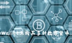 如何在tpWallet上购买多种数字货币：详细指南
