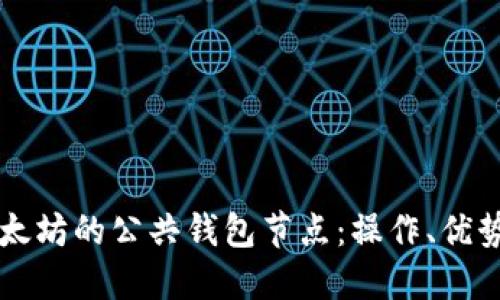 深入了解以太坊的公共钱包节点：操作、优势与最佳实践