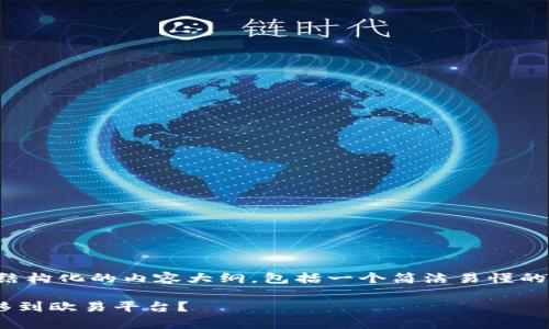 为了回答您的问题，我将提供一个结构化的内容大纲，包括一个简洁易懂的、相关关键词以及详细的问题解答。

如何将tpWallet中的加密货币转移到欧易平台？