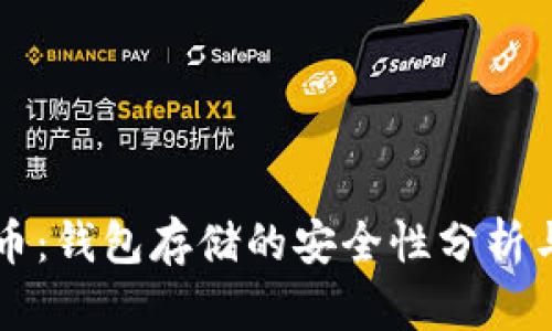 狗狗币：钱包存储的安全性分析与指南