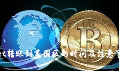 tpWallet转账到美国区的时间及注意事项详解