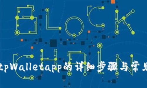 手机安装tpWalletapp的详细步骤与常见问题解答