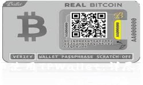 如何创建和使用TPWallet：详尽教程与技巧