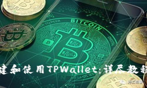 如何创建和使用TPWallet：详尽教程与技巧