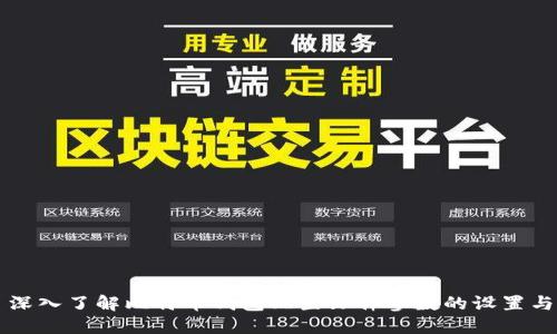 深入了解比特币钱包配置文件参数的设置与