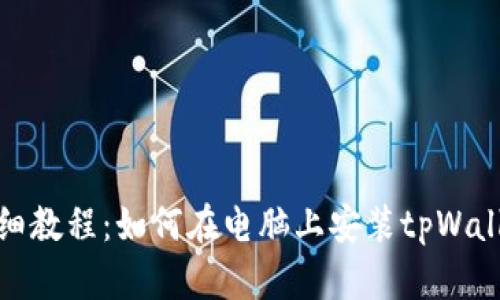详细教程：如何在电脑上安装tpWallet