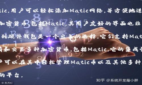 在讨论Matic币（也被称为Polygon）的存储和使用时，选择钱包是一个至关重要的考虑因素。以下是与Matic币相关的一些钱包推荐：

1. **MetaMask**: 这是一个非常流行的以太坊钱包，支持Matic。用户可以轻松添加Matic网络，并方便地进行交易和管理资产。

2. **Trust Wallet**: 由Binance支持的移动钱包，支持多种加密货币，包括Matic。其用户友好的界面也非常适合新手。

3. **Ledger硬件钱包**: 如果你需要更高的安全性，Ledger系列硬件钱包是一个出色的选择。它们支持Matic，但需要通过软件（如MetaMask或Ledger Live）来进行管理。

4. **Coinbase Wallet**: 这是一个自管理钱包，允许用户持有和交易多种加密货币，包括Matic。它的集成性使得用户能够方便地与其他Coinbase产品协同使用。

5. **Exodus Wallet**: 这是一个多币种桌面和移动钱包，用户可以在其中轻松管理Matic币以及其他多种加密货币。

选择钱包时，请确保选择一个能够满足你需求的安全、易于使用的平台。