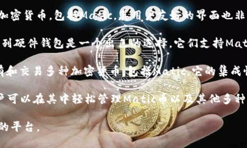 在讨论Matic币（也被称为Polygon）的存储和使用时，选择钱包是一个至关重要的考虑因素。以下是与Matic币相关的一些钱包推荐：

1. **MetaMask**: 这是一个非常流行的以太坊钱包，支持Matic。用户可以轻松添加Matic网络，并方便地进行交易和管理资产。

2. **Trust Wallet**: 由Binance支持的移动钱包，支持多种加密货币，包括Matic。其用户友好的界面也非常适合新手。

3. **Ledger硬件钱包**: 如果你需要更高的安全性，Ledger系列硬件钱包是一个出色的选择。它们支持Matic，但需要通过软件（如MetaMask或Ledger Live）来进行管理。

4. **Coinbase Wallet**: 这是一个自管理钱包，允许用户持有和交易多种加密货币，包括Matic。它的集成性使得用户能够方便地与其他Coinbase产品协同使用。

5. **Exodus Wallet**: 这是一个多币种桌面和移动钱包，用户可以在其中轻松管理Matic币以及其他多种加密货币。

选择钱包时，请确保选择一个能够满足你需求的安全、易于使用的平台。