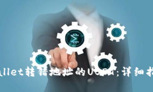 如何处理tpWallet转错地址的USDT：详细指南与解决方案