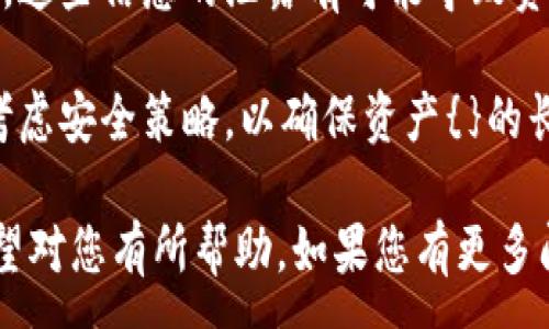 :
如何找回误删的tpWallet帐户数据？完整指南

关键词:
tpWallet, 账户恢复, 数据找回, 钱包安全/guanjianci

### 内容主体大纲

1. 引言
   - 介绍tpWallet及其重要性
   - 误删数据的常见原因

2. tpWallet的基础知识
   - tpWallet是什么？
   - tpWallet的功能和优势

3. 误删数据的影响
   - 个人资产损失
   - 交易记录丢失

4. 如何找回tpWallet的数据
   - 备份与恢复的基本概念
   - 使用钱包恢复工具
   - 联系官方支持

5. 避免数据丢失的预防措施
   - 定期备份数据
   - 学习使用钱包安全技巧

6. 总结
   - 数据恢复的关键点
   - 未来使用tpWallet的建议

### 相关问题

1. 什么导致tpWallet数据被误删？
2. tpWallet 数据丢失后，如何确认是否可以恢复？
3. 使用哪些工具可以帮助找回tpWallet数据？
4. 找回数据的步骤和注意事项是什么？
5. 什么是tpWallet的备份功能，如何使用？
6. 如何防止未来再次出现数据丢失问题？
7. 在数据恢复过程中，需要考虑的安全问题有哪些？

---

### 问题详细介绍

#### 1. 什么导致tpWallet数据被误删？
tpWallet是一款广受用户欢迎的数字货币钱包，但由于其便捷性，许多用户在使用过程中可能会不小心删除重要的数据。这种情况通常发生在以下几种情况下：
第一，用户误操作。有时用户在进行钱包管理时，可能会因为不小心的点击而删除了重要的帐户或交易记录。
第二，设备故障。无论是手机存储空间不足还是应用程序崩溃，这些问题都有可能导致tpWallet数据的丢失。
第三，软件更新失败。更新tpWallet应用程序时，如果发生错误，可能导致旧数据被覆盖或删除。
第四，病毒感染。如果设备受到恶意软件的影响，tpWallet及其存储的数据可能会被攻击和删除。
了解导致数据误删的原因，可以帮助用户在使用tpWallet时保持警惕，减少数据丢失的风险。

#### 2. tpWallet 数据丢失后，如何确认是否可以恢复？
在数据丢失后，应立即检查tpWallet是否提供了任何恢复选项或提示。
首先，查看tpWallet的应用界面，看是否有恢复账户的选项。如果您有备份，则可以使用备份文件进行恢复。
其次，检查您所使用的设备是否可以通过文件恢复软件找回删除的数据。许多安卓和iOS设备都有恢复已删除文件的功能，常用的软件也可以帮助您恢复钱包数据。
最后，访问tpWallet的官方网站或社区，查看是否有其他用户分享成功恢复数据的经验。这将给您指引和希望，提升恢复的可能性。

#### 3. 使用哪些工具可以帮助找回tpWallet数据？
恢复tpWallet数据有许多工具可供选择，无论是手机应用还是桌面程序。以下是一些常用的恢复工具：
首先，数据恢复软件，例如EaseUS Data Recovery Wizard，Recuva，Disk Drill等。这些工具可以帮助用户在设备存储介质损坏或误删后恢复数据。
其次，如果您有备份数据，可以使用云存储服务（如Google Drive、iCloud）来恢复文件。这通常是恢复丢失数据最简单和最快的方法。
最后，tpWallet的官方支持可能会提供额外的恢复服务，建议用户在无法自行恢复时立即联系支持团队。

#### 4. 找回数据的步骤和注意事项是什么？
数据找回不仅需要专业工具，还要遵循一定的步骤和注意事项。
第一步，首先要保留冷静，不要再进行任何可能导致数据覆盖的操作。避免再删除其他重要文件。
第二步，检查是否有可用的备份，确定其完整性与可用性，这可以大幅提高恢复的效率。
第三步，选择合适的恢复工具，安装并按照说明进行操作。如果不熟悉软件操作，请选择简易版或寻求他人协助。
第四步，执行恢复后，务必要仔细核查恢复的数据以确保其完整性和安全性。
最后，完成数据恢复后，考虑将重要数据进行再次备份，以降低未来同样情况发生的概率。

#### 5. 什么是tpWallet的备份功能，如何使用？
tpWallet提供了便捷的备份功能，用户可以定期备份自己的钱包数据。备份功能主要包括导出私钥和助记词。
首先，用户登陆tpWallet应用，在设置中找到“备份钱包”或“导出私钥”的选项，按照提示操作进行导出。导出时要确保保存在一个安全且容易被记住的位置。
用户在备份时应该使用安全的存储介质，如外部硬盘，或者云存储服务（确保启用加密功能）。定期更新备份，将新交易和地址纳入备份文件中。
在选择备份方式时，务必确保备份文件的安全性，切勿将其与公众分享，防止潜在的安全风险。

#### 6. 如何防止未来再次出现数据丢失问题？
为防止未来再次发生数据丢失，用户可以采取多方面的预防措施。
首先，定期备份是确保数据安全的最佳方式。建议用户设置自动备份，确保每次交易后数据实时保存。
其次，增强对软件操作的知识，定期参加相关培训或在线学习，了解不同钱包的使用和注意事项。
再者，合理管理设备的存储空间，及时清理不必要的文件，确保设备运行流畅以避免软件崩溃。
此外，定期更新设备软件和应用程序，以获得最新的安全补丁和功能。对于钱包应用来说，防范病毒感染也至关重要。

#### 7. 在数据恢复过程中，需要考虑的安全问题有哪些？
在进行数据恢复时，用户应关注几个重要的安全问题以保护个人资产。
首先使用可信赖的数据恢复软件，避免使用来源不明的软件，避免潜在的安全隐患。
其次，确保在恢复过程中不泄露任何私人信息，包括私钥和助记词，这些信息的泄露有可能导致资金损失。
同时，为恢复过程设置强密码，避免他人未经授权进行操作。
最后，在成功恢复数据后，评估目前的数据防护措施，必要时重新考虑安全策略，以确保资产{}的长久安全。

以上是针对“tpWallet不慎删了怎么找回”的详细分析与解答，希望对您有所帮助。如果您有更多问题，请随时寻求进一步的信息和建议。