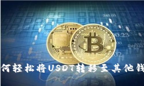 如何轻松将USDT转移至其他钱包