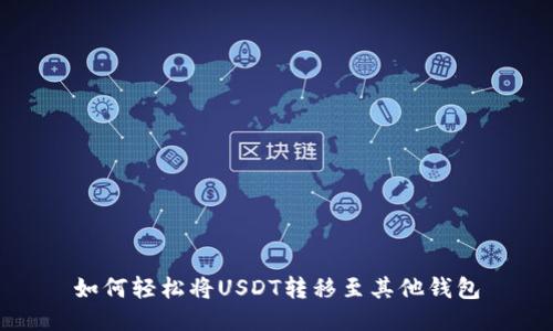 如何轻松将USDT转移至其他钱包