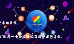 取一个好的名称对于任何品牌或产品都是至关重