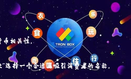 取一个好的名称对于任何品牌或产品都是至关重要的，尤其是在数字钱包这一领域。以下是一些建议和思路，可以帮助您命名“tpWallet”这个数字钱包：

### 1. 理念明确
首先，确定你的产品核心理念或功能，如安全性、便捷性、多功能性等。你的名称应该能反映这些特点。

### 2. 结合产品特点
考虑“tpWallet”所包含的特性，可以结合“tp”来创造一些，例如“trusted payment”（可信支付）、 “technology powered”等等。

### 3. 简洁易记
名称应简短、易读、易记、易拼写，避免使用复杂词汇或结构。

### 4. 语言兼容
考虑国际化时，确保名称在多种语音中都不产生负面或歧义的。

### 5. 独特性
检查所选名称是否已被其他品牌使用过，确保其独特性。

### 6. 文化适应性
考虑到不同文化对某些词汇的理解，确保名称在全球市场都不会引起误解。

### 7. 未来扩展
思考一下，如果将来要添加新的功能或服务，名称是否仍然适用。

### 具体名称建议
结合上述原则，这里提供几个名称建议：

1. **TrustPay Wallet** - 强调信任和支付功能。
2. **TechPay Wallet** - 突出技术感和支付属性。
3. **EasyWallet** - 简洁易记，直接传达易用性。
4. **SecureCoin Wallet** - 强调安全性和加密货币相关性。
5. **FlexiWallet** - 突出灵活性。

希望上述思路和名称建议能够启发到您，为“tpWallet”选择一个合适且吸引消费者的名称。