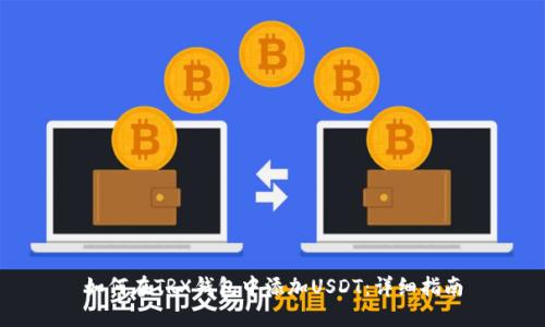 如何在TRX钱包中添加USDT：详细指南