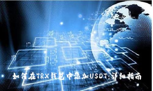 如何在TRX钱包中添加USDT：详细指南