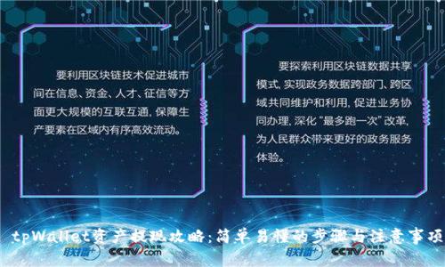  tpWallet资产提现攻略：简单易懂的步骤与注意事项